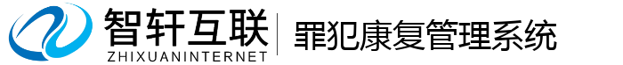 罪犯康复管理系统